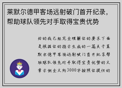 莱默尔德甲客场远射破门首开纪录，帮助球队领先对手取得宝贵优势
