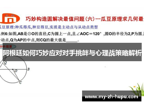 阿根廷如何巧妙应对对手挑衅与心理战策略解析