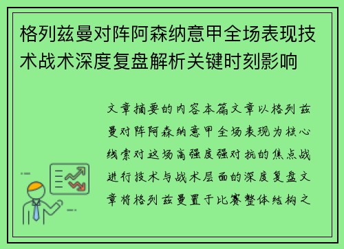 格列兹曼对阵阿森纳意甲全场表现技术战术深度复盘解析关键时刻影响