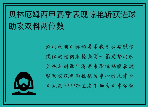 贝林厄姆西甲赛季表现惊艳斩获进球助攻双料两位数