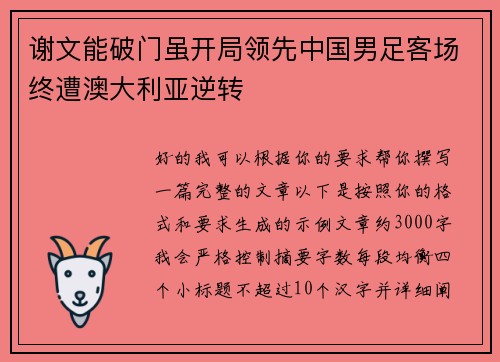 谢文能破门虽开局领先中国男足客场终遭澳大利亚逆转